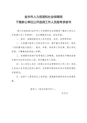 金华市人力资源和社会保障局下属参公单位公开选调工作人员报考承诺书.docx