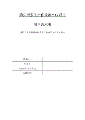 购买两条生产作业流水线项目用户需求书.docx