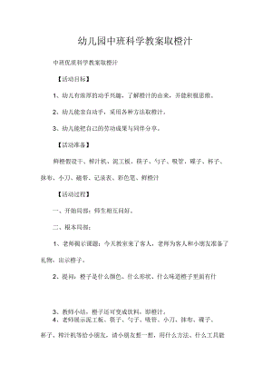 最新整理幼儿园中班科学教案《取橙汁》.docx