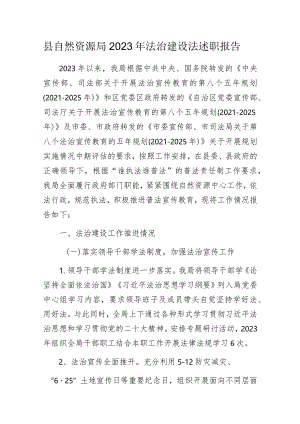 县自然资源局2023年法治建设法述职报告.docx