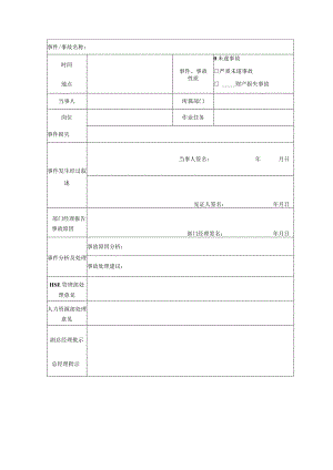 事件事故调查报告.docx