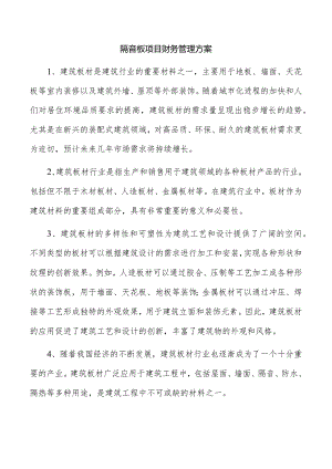 隔音板项目财务管理方案.docx