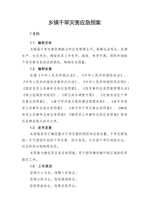 乡镇干旱灾害应急预案.docx