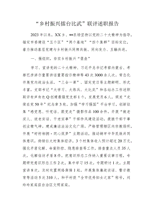 “乡村振兴擂台比武”联评述职报告.docx