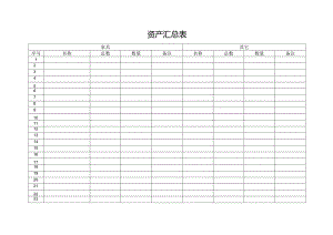 资产汇总表格.docx