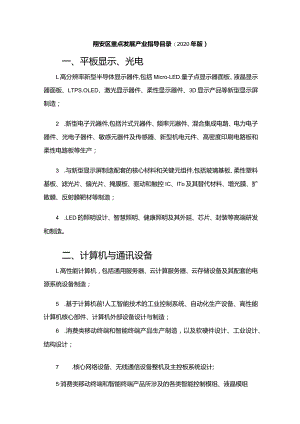 翔安区重点发展产业指导目录2020年版平板显示、光电.docx