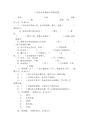 厂内机动车辆安全培训考核试卷.docx