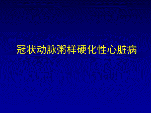 冠心病的药物治疗.ppt