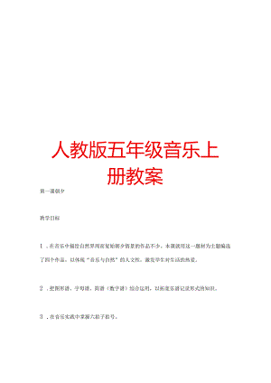 人教版五年级音乐上册教案【强烈推荐一份非常好的参考教案】.docx