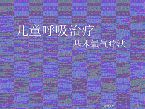 儿童呼吸治疗儿童基本氧疗.ppt
