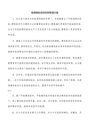 玻璃钢板项目财务管理方案.docx