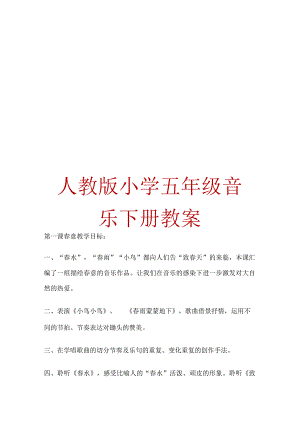 人教版小学五年级音乐下册教案.docx
