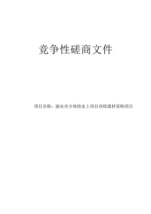 少体校水上项目训练器材采购项目招标文件.docx