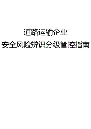 道路运输企业风险辨识建议清单(62页).docx