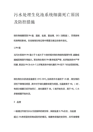 污水处理生化池系统细菌死亡原因及防控措施全套.docx