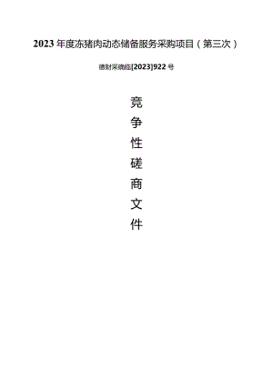 2023年度冻猪肉动态储备服务采购项目（第三次）招标文件.docx