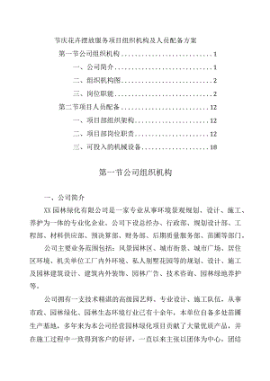 节庆花卉摆放服务项目组织机构及人员配备方案.docx