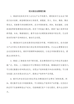 防火板企业管理方案.docx