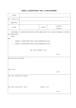 建筑施工工具式脚手架安装(拆卸)分包单位审核表模板.docx