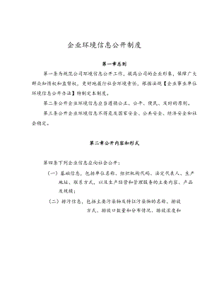 【预案】企业环境信息公开工作制度及企业环境风险应急预案.docx