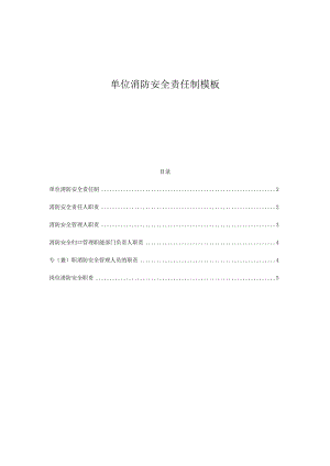 ____单位消防安全责任制模板.docx