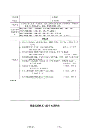 3季度项目综合管理检查涉及的内审表格（2016版和2020版）.docx