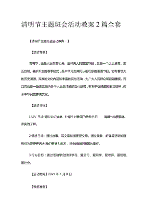 清明节主题班会活动教案2篇全套.docx