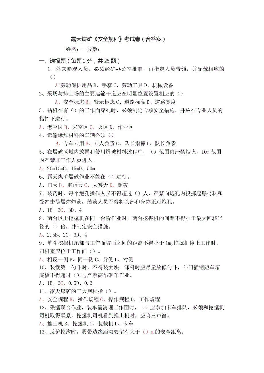 露天煤矿《安全规程》考试卷(无答案).docx_第1页