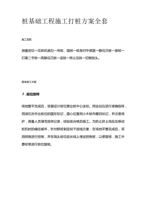 桩基础工程施工打桩方案全套.docx