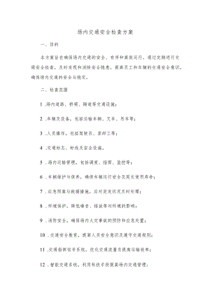 场内交通安全检查方案.docx