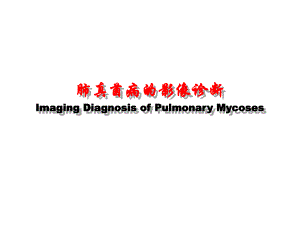 医院肺真菌病的影像诊断4.ppt