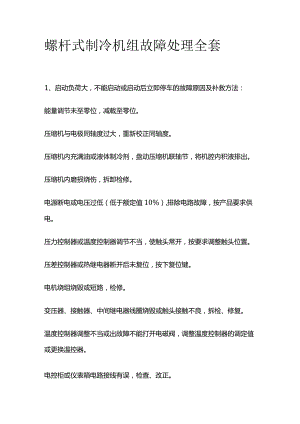 螺杆式制冷机组故障处理全套.docx