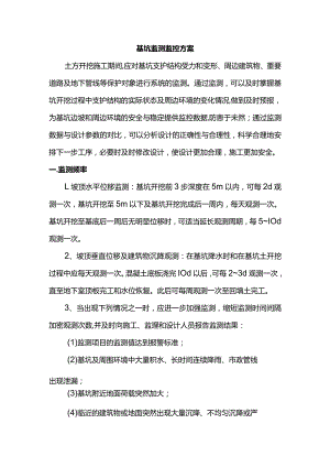基坑监测监控方案.docx