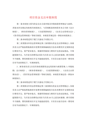 项目资金支出审批制度精选完整.docx