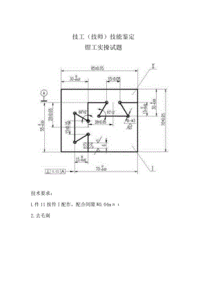 钳工技师实操题.docx