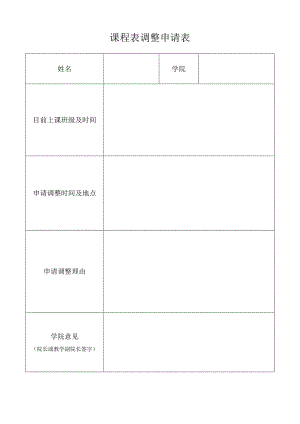 课程表调整申请表.docx