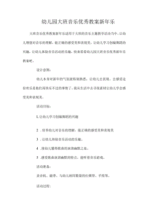 最新整理幼儿园大班音乐优秀教案《新2023年乐》.docx