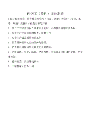 轧钢工（精轧）岗位职责.docx