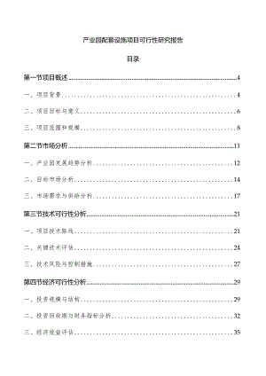 产业园配套设施项目可行性研究报告.docx