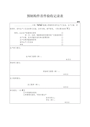 预制构件首件验收记录表.docx