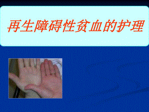 再生障碍性贫血的护理.ppt