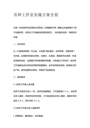 名师工作室实施方案全套.docx