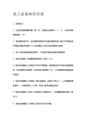 电工必备知识全套.docx