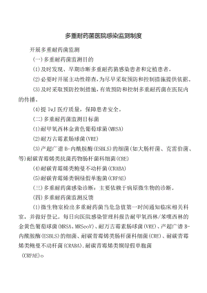 多重耐药菌医院感染监测制度.docx