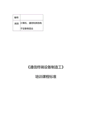 通信终端设备制造工职业技能培训课程标准.docx