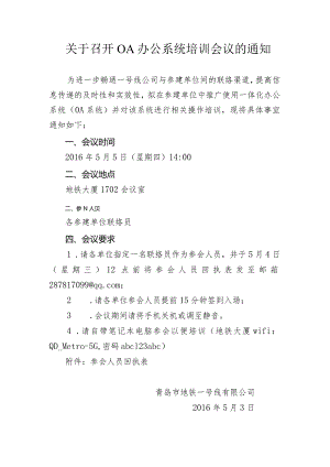 关于召开OA办公系统培训会议的通知.docx
