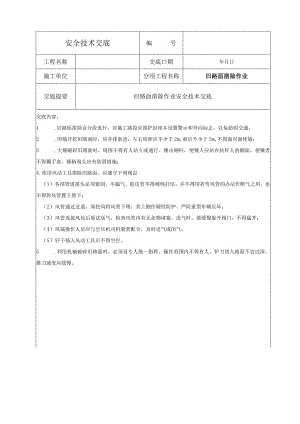 旧路面凿除作业安全技术交底.docx
