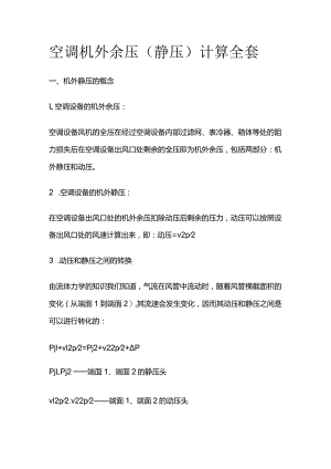 空调机外余压（静压）计算全套.docx