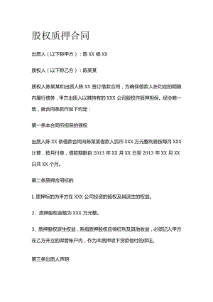 股权质押合同 标准版.docx