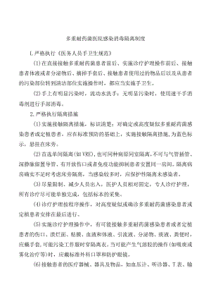 多重耐药菌医院感染消毒隔离制度.docx